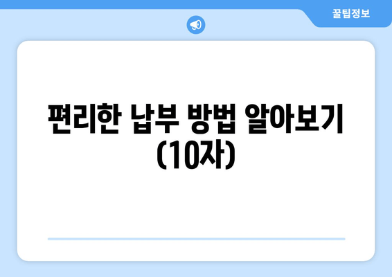편리한 납부 방법 알아보기 (10자)