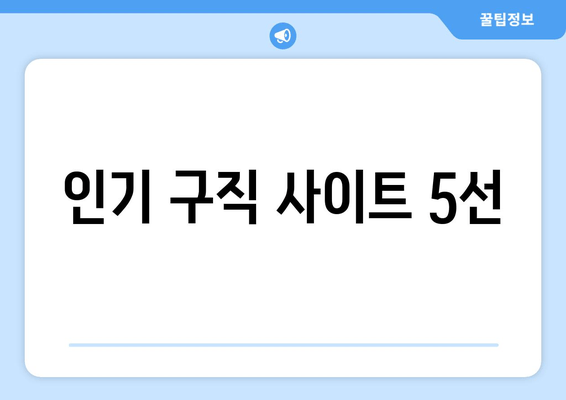 인기 구직 사이트 5선