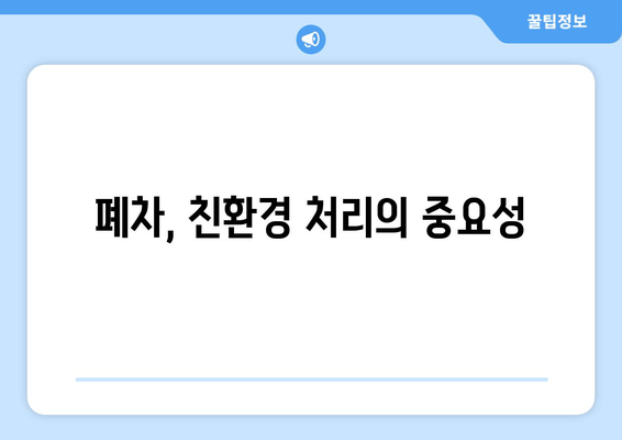 폐차, 친환경 처리의 중요성