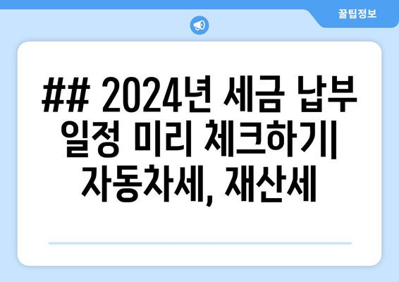 ## 2024년 세금 납부 일정 미리 체크하기| 자동차세, 재산세