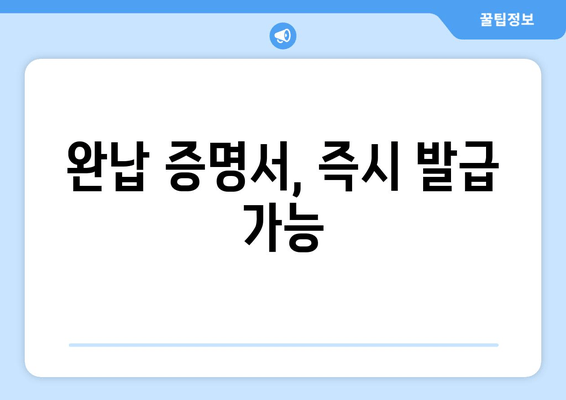 완납 증명서, 즉시 발급 가능