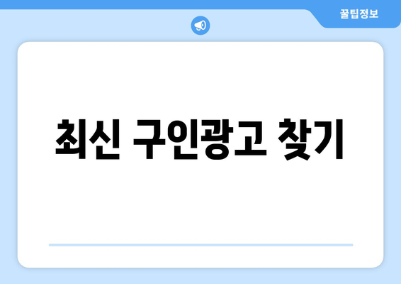 최신 구인광고 찾기