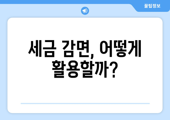 세금 감면, 어떻게 활용할까?