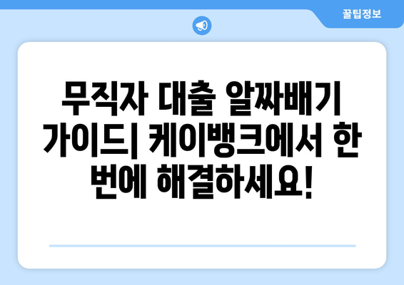 무직자 대출 알짜배기 6선| 케이뱅크 조건부터 승인까지 한 번에 OK! | 후기, 한도, 금리, 이자, 대출기간, 필요서류, 제출서류