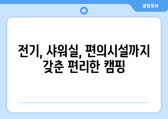 전남 담양 인근 가족소풍 캠핑장 추천| 맑은 계곡과 자연 속 완벽한 캠핑 | 예약, 전기, 시설, 연락처