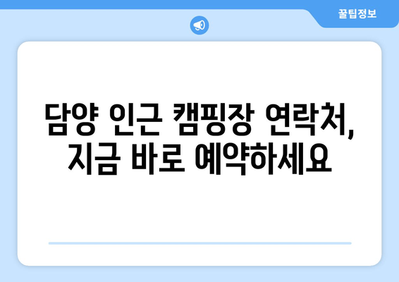 전남 담양 인근 가족소풍 캠핑장 추천| 맑은 계곡과 자연 속 완벽한 캠핑 | 예약, 전기, 시설, 연락처