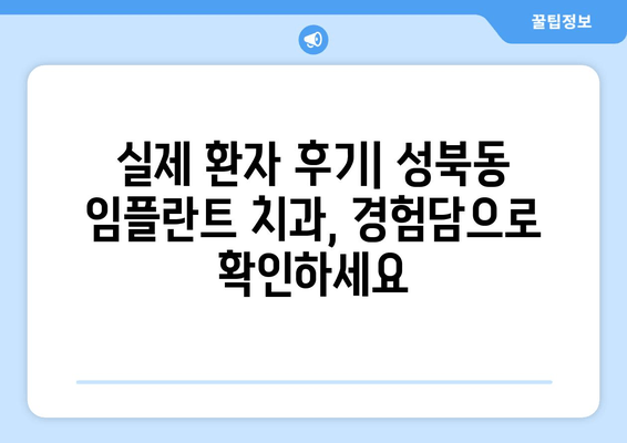 서울 성북구 성북동 임플란트 치과 추천 TOP 4| 가격 비교, 장단점 분석, 후기까지! | 저렴한곳, 유명한곳, 비급여 진료 가격 정보