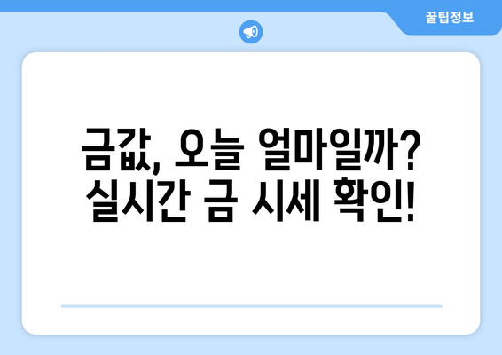 오늘 금 시세 확인! 순금 1돈 가격부터 18K 금 시세까지 | 금값, 금 시세, 백금, 은, 골드바, 1돈, 14K, 18K, 오늘 금 시세, 금 팔 때