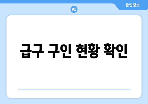 급구 구인 현황 확인