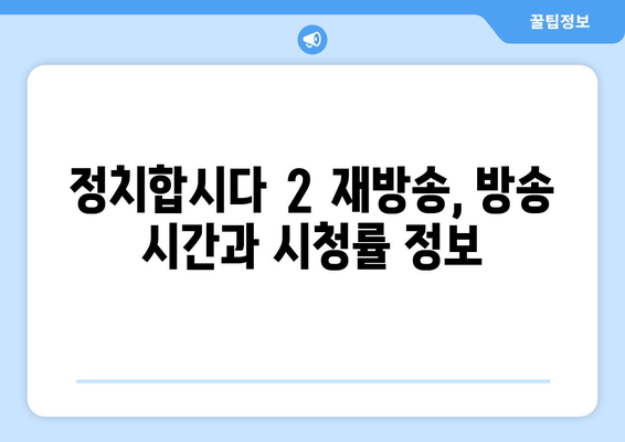 정치합시다 2 재방송 다시보기| 최원정, 유시민, 전원책, 박성민의 날카로운 분석 | 출연진, 방송시간, 시청률, 공식영상
