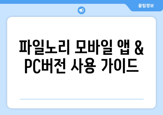 파일노리 무료쿠폰 등록 & 사용 가이드| 웹툰, 포인트, 마일리지 혜택 총정리 | 모바일 앱, PC버전, 탈퇴, 불법 논란