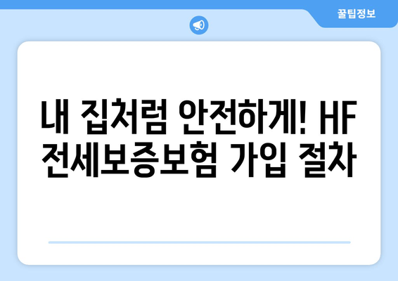 HF 전세보증보험 완벽 가이드| 조건, 신청, 서류, 할인, 보증료, 대상 주택, 신청 기한, 고객센터 전화번호 총정리 | 전세보증, 보증보험, 주택임대차, 안전한 전세
