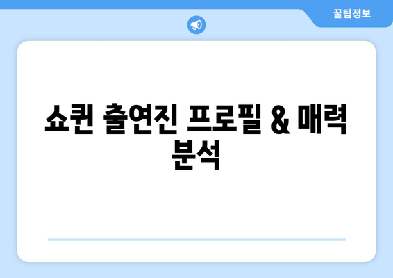 쇼퀸 다시보기| 출연진, 방송시간, 회차 정보 한눈에 보기 | 장성규, 장민호, 정훈희, 박선주 프로필 & 시청률