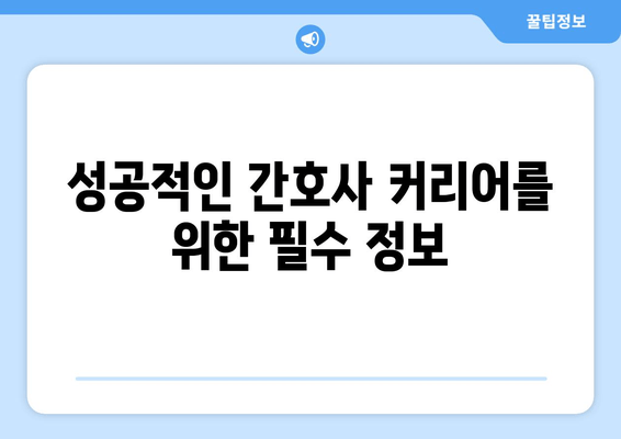 병원 간호사를 위한 직업 길잡이| 성공적인 커리어를 위한 완벽 가이드 | 간호사, 병원, 커리어, 진로, 팁, 정보