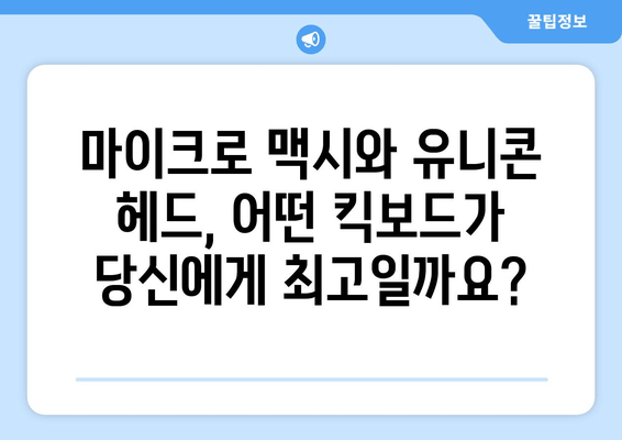 마이크로 킥보드 맥시 vs 유니콘 헤드| 어떤 킥보드가 나에게 맞을까? | 리뷰, 비교, 추천