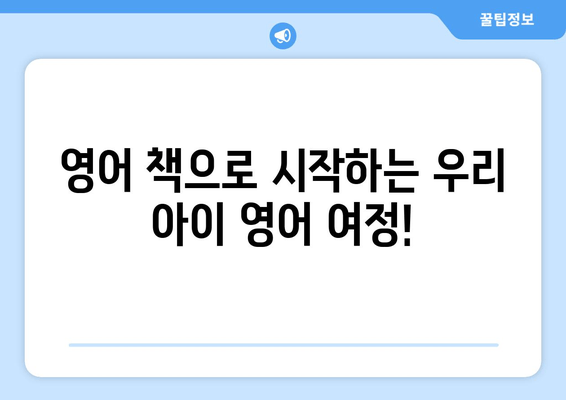 아이의 영어 여정 1편| 영어 책, 어떤 걸 읽어야 할까요? | 영어 책 종류, 추천 가이드