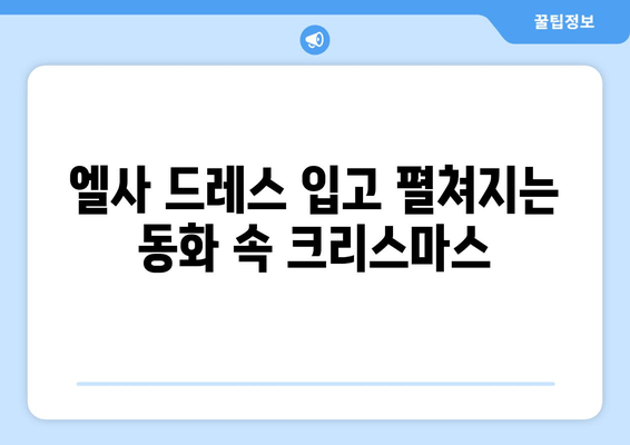 판교 현백 크리스마스, 디즈니 X H&M 콜라보 체험 후기| 겨울왕국 엘사 드레스 입고 꿈꿔본 동화 속 세상 | 판교 현대백화점, 크리스마스 이벤트, 디즈니 콜라보, H&M, 겨울왕국