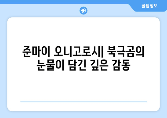 사케의 깊이, 북극곰의 눈물인 준마이 오니고로시| 깊은 감동을 선사하는 프리미엄 사케 | 준마이, 오니고로시, 사케 추천, 일본 주류