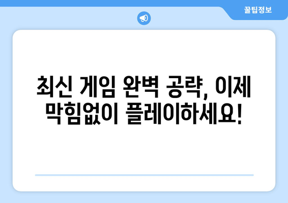 최신 게임 정복! 게임 가이드 | 전략, 팁, 공략  | 최신 게임, 게임 전략, 게임 팁, 게임 공략