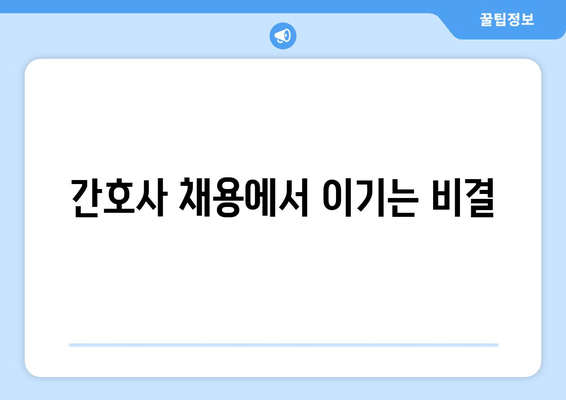 간호사 채용에서 이기는 비결