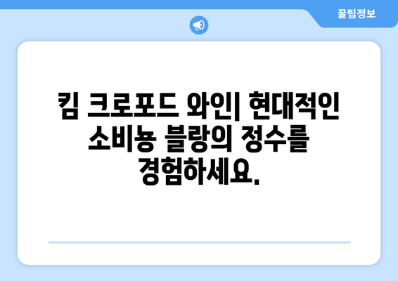 킴 크로포드 와인| 현대적인 소비뇽 블랑의 매력 | 와인 추천, 킴 크로포드 와이너리, 소비뇽 블랑