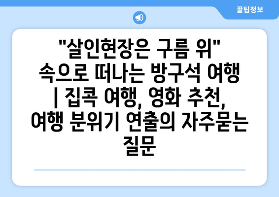 "살인현장은 구름 위" 속으로 떠나는 방구석 여행 | 집콕 여행, 영화 추천, 여행 분위기 연출