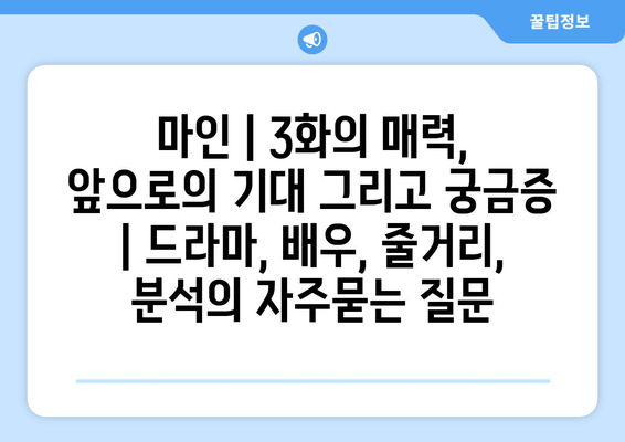 마인 | 3화의 매력, 앞으로의 기대 그리고 궁금증 | 드라마, 배우, 줄거리, 분석