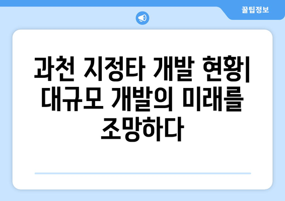과천 S1, S4, S5 지정타 청약 분석| 현황, 전망, 그리고 투자 전략 | 대규모 개발, 분양 정보, 부동산 시장