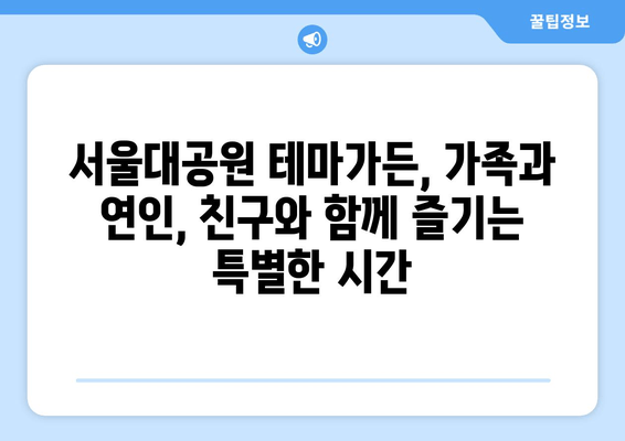 서울대공원 테마가든, 사람 없는 낙원을 찾다 | 아름다움과 즐거움 가득한 힐링 공간
