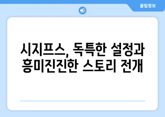 JTBC 시지프스, 4회까지 폭발적인 스릴! 스토리 라인 분석 & 숨겨진 비밀 탐구 | 드라마 리뷰, 시지프스, 스토리 분석, 흥미로운 설정