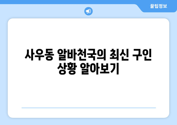 사우동 알바천국의 최신 구인 상황 알아보기