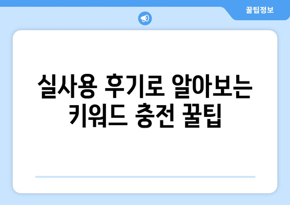 키워드 충전 아이템 후기| 리미떼두두, 유키두, 다이소 꿀템 비교 | 솔직 사용 후기, 장단점 분석