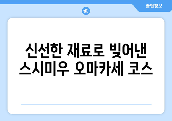 과천 인덕원 오마카세 맛집 스시미우, 솔직 후기| 맛, 가격, 분위기 총평 | 오마카세, 스시,  추천, 가성비, 데이트