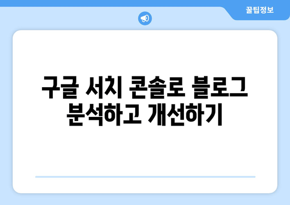 구글 블로그, 검색등록 꿀팁| 구글 서치 콘솔 활용법 | 블로그 노출, 검색 순위 향상
