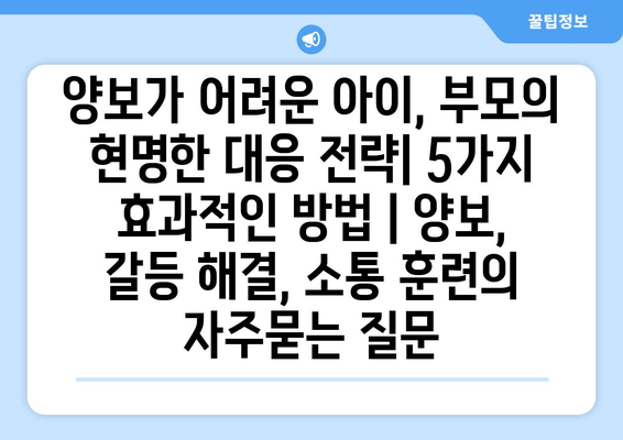 양보가 어려운 아이, 부모의 현명한 대응 전략| 5가지 효과적인 방법 | 양보, 갈등 해결, 소통 훈련