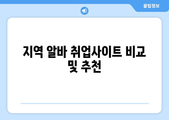 지역 알바 취업사이트 비교 및 추천