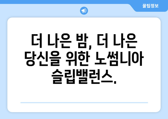 노썸니아 슬립밸런스| 수면영양제로 건강한 잠 찾기 | 수면 개선, 숙면, 영양제, 노썸니아