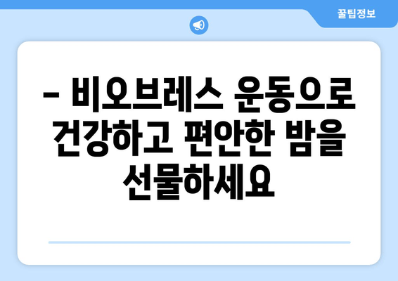 코골이 탈출, 비오브레스 운동으로 시작하세요! | 코골이 해결, 수면 개선, 건강 팁