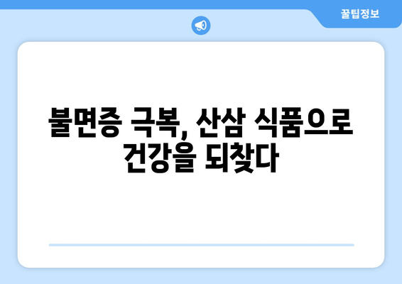 불면증 극복, 산삼 식품의 효능과 추천 | 수면 개선, 건강 식품, 자연 치유