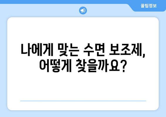 수면 문제 해결을 위한 맞춤형 수면 보조제 가이드 | 수면 장애, 불면증, 숙면, 수면 개선