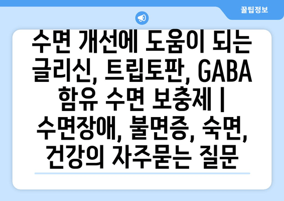 수면 개선에 도움이 되는 글리신, 트립토판, GABA 함유 수면 보충제 | 수면장애, 불면증, 숙면, 건강