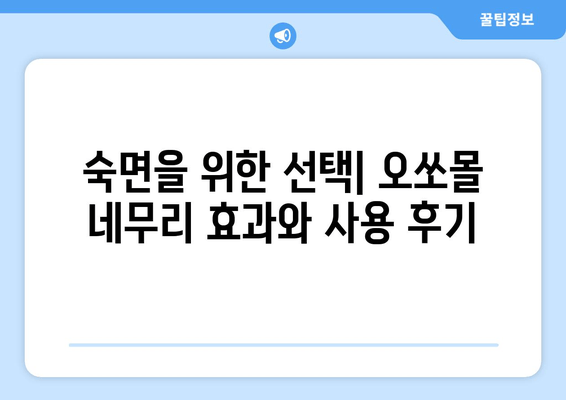 독일 수면장애 치료법| 오쏘몰 네무리 효과 및 사용 후기 | 수면장애 개선, 불면증 해결, 독일 건강식품