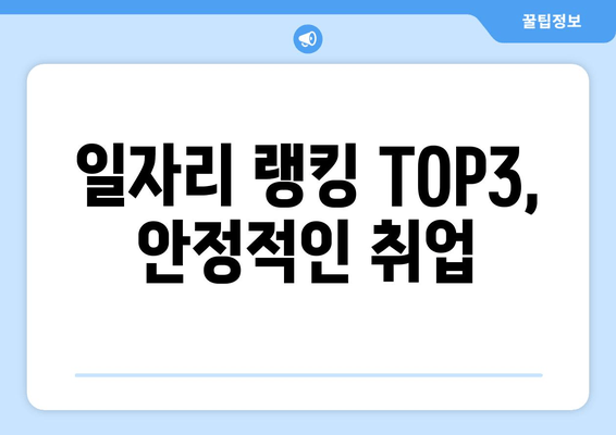 일자리 랭킹 TOP3, 안정적인 취업