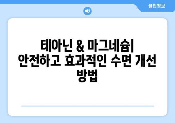 수면장애 완화를 위한 테아닌 & 마그네슘| 효과적인 활용법 | 불면증, 수면 개선, 천연 성분