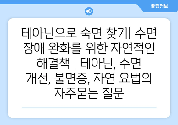 테아닌으로 숙면 찾기| 수면 장애 완화를 위한 자연적인 해결책 | 테아닌, 수면 개선, 불면증, 자연 요법