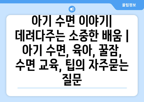 아기 수면 이야기| 데려다주는 소중한 배움 | 아기 수면, 육아, 꿀잠, 수면 교육, 팁