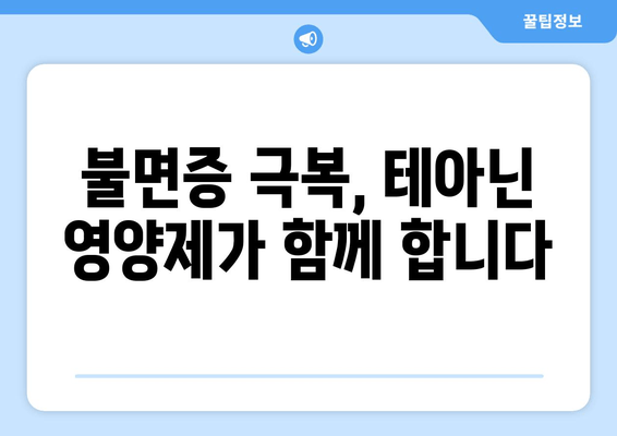 수면장애 극복, 테아닌 영양제 효과 후기| 숙면을 찾은 사용자들의 경험 공유 | 테아닌, 수면장애, 영양제, 후기, 효과