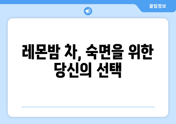 레몬밤 차, 숙면을 위한 선택| 차한마음 데일리 플러스로 편안한 밤 맞이하기 | 수면 개선, 허브차, 레몬밤 효능, 차한마음