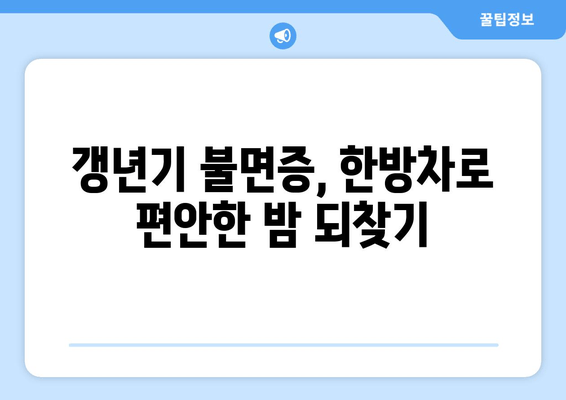 갱년기 불면증, 한방 차로 이겨내세요! | 숙면, 건강, 자연 치유, 갱년기 증후군