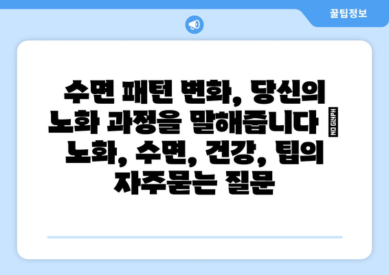 수면 패턴 변화, 당신의 노화 과정을 말해줍니다 | 노화, 수면, 건강, 팁